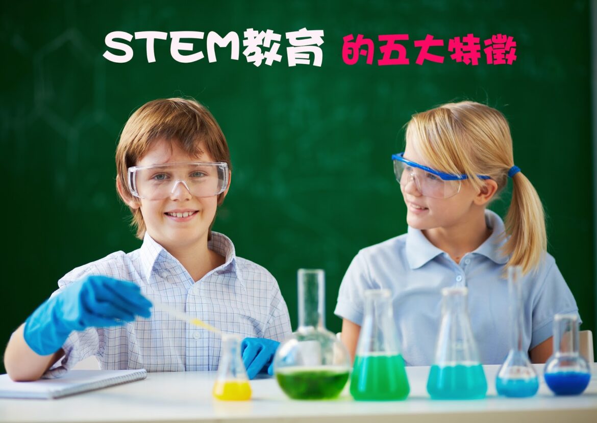 STEM教育的五大特徵