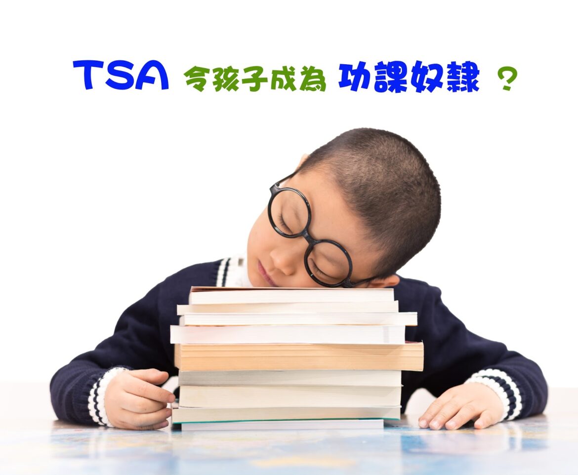 TSA令孩子成為功課奴隸？