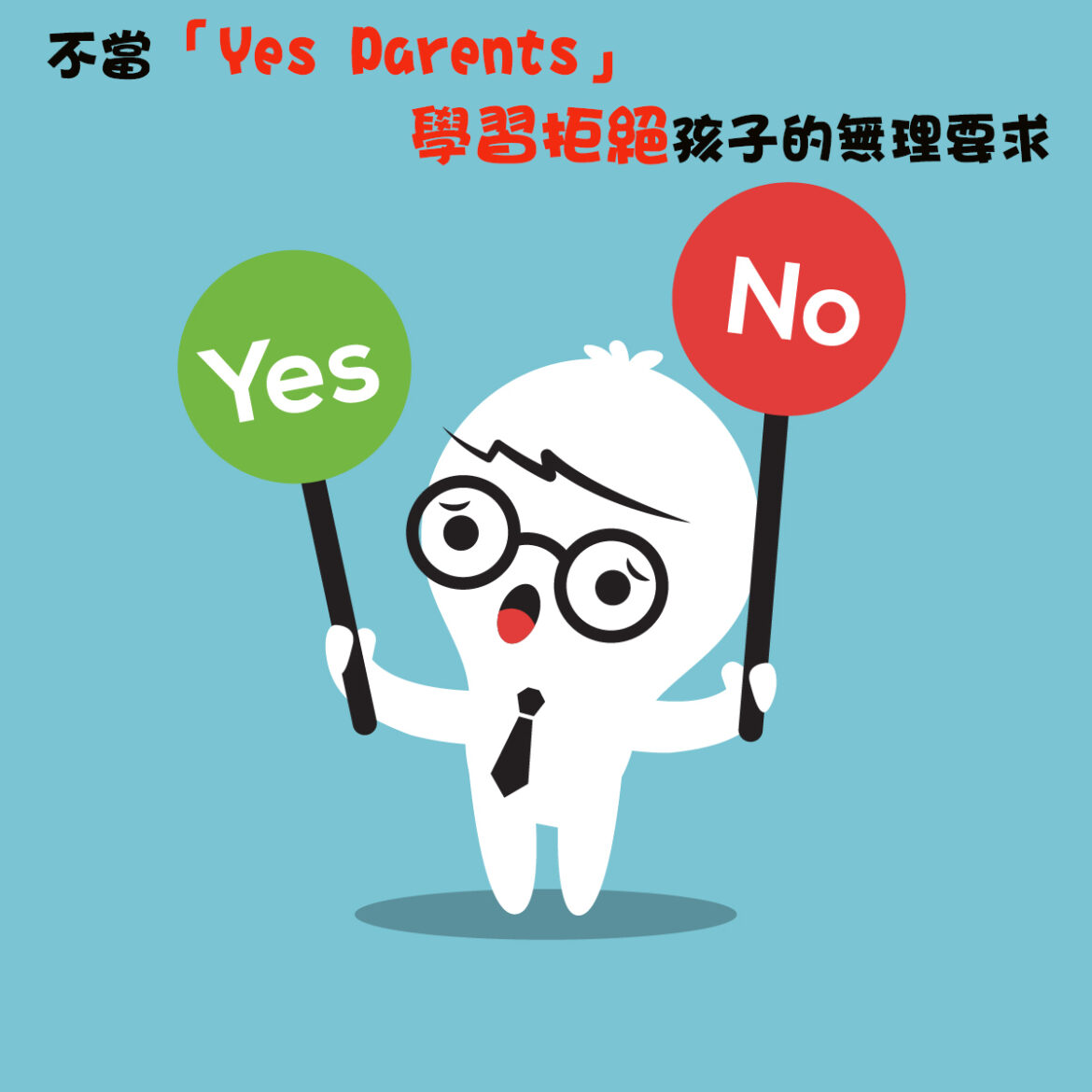 不當「Yes Parents」，學會拒絕孩子的無理要求，是重新教育這類孩子的第一步。學會拒絕孩子的無理要求，是重新教育這類孩子的第一步。