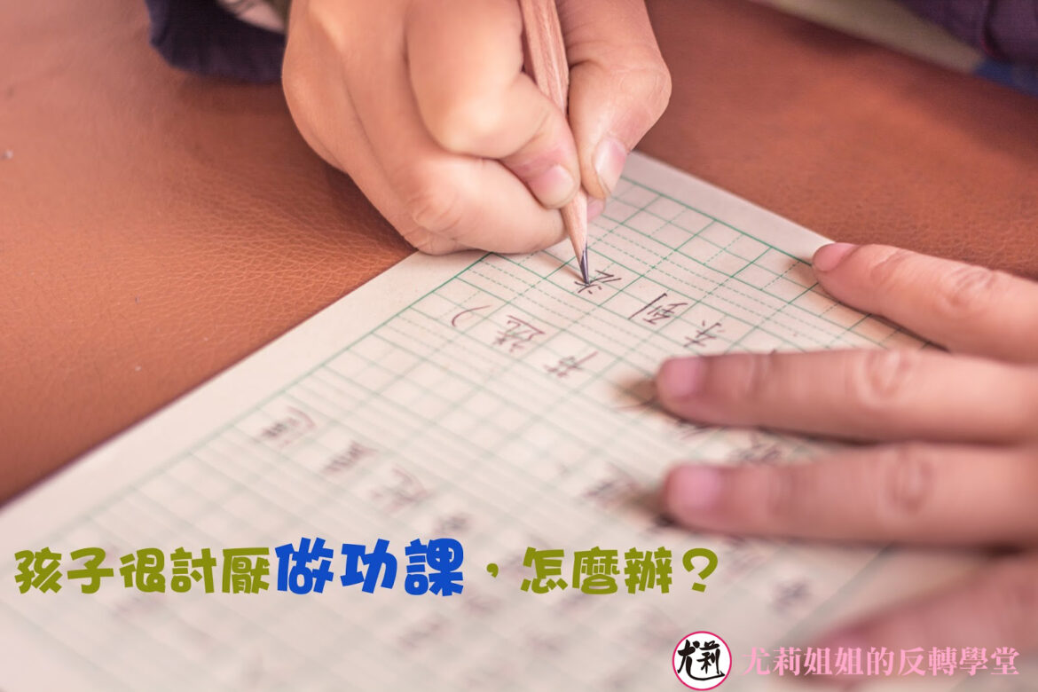 孩子很討厭做功課，怎麼辦？