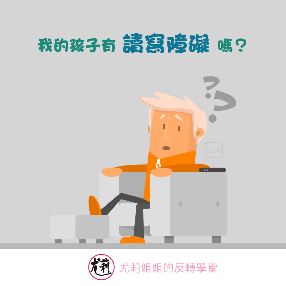 我的孩子有讀寫障礙嗎？