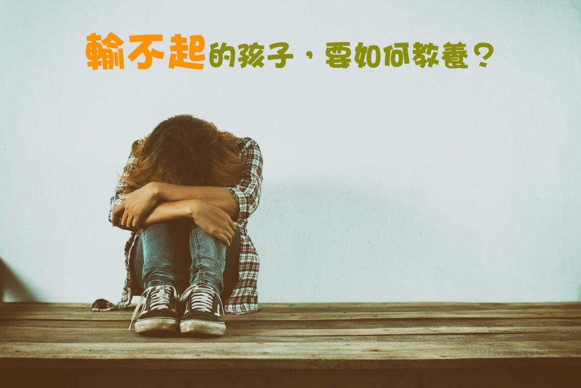 輸不起的孩子，要如何教養？