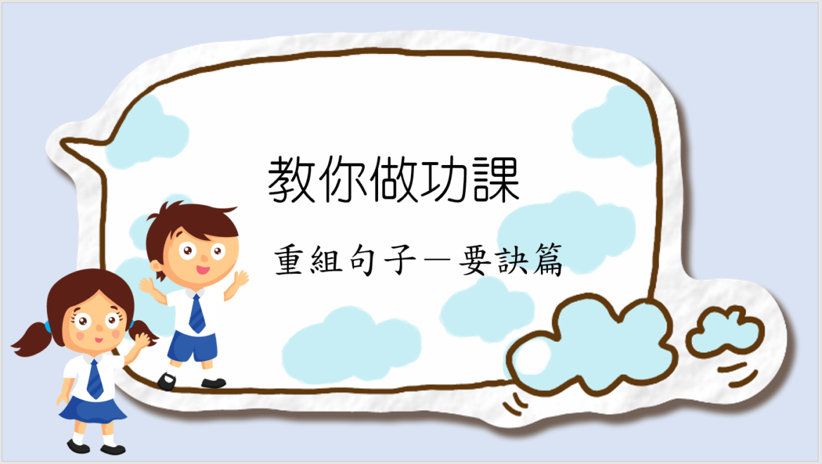 教你做功課：重組句子要訣篇