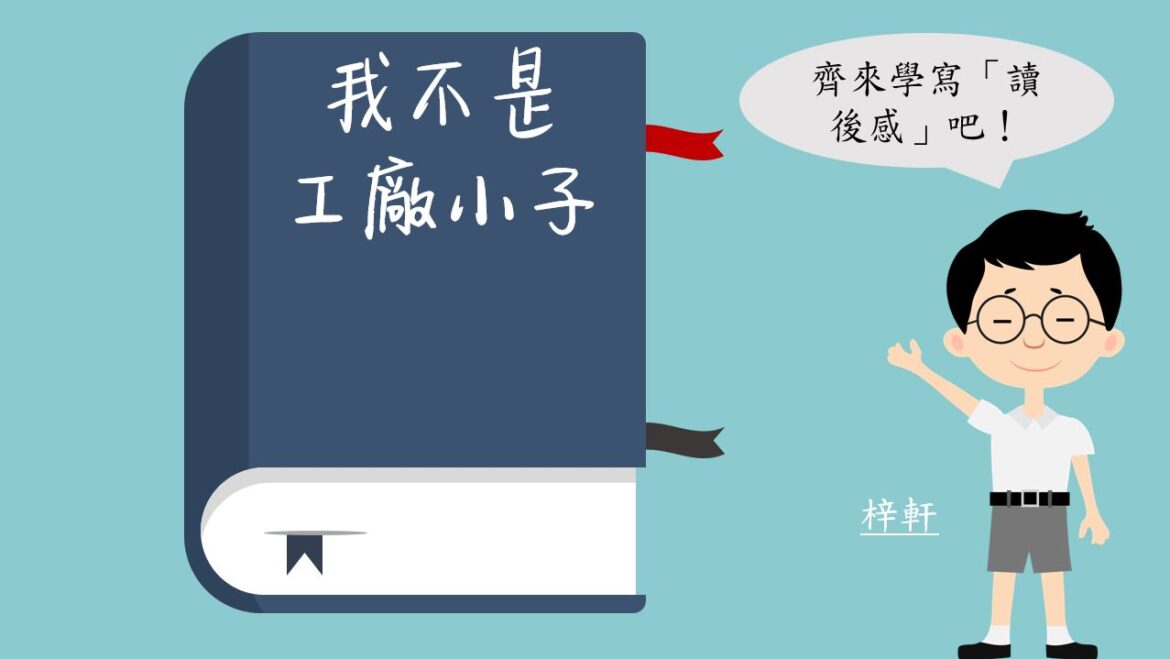 趣味短片系列：齊來學寫「讀後感」吧！｜寫作教室｜尤莉姐姐的反轉學堂