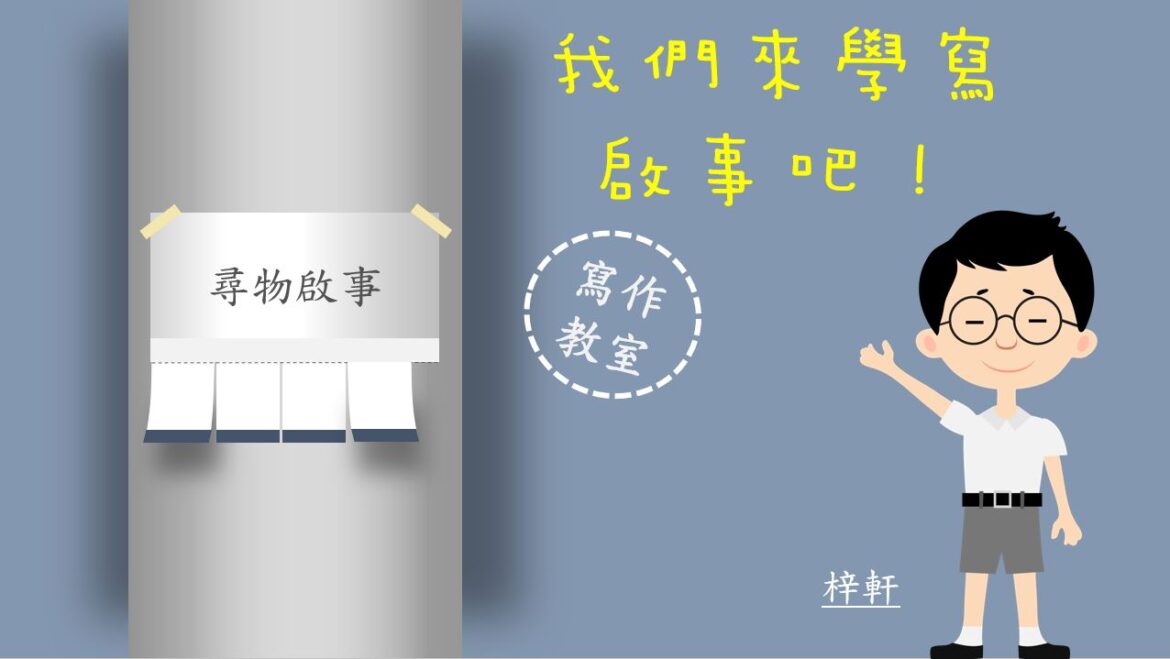 香港小學中文寫作短片系列：我們來學寫啟事吧！｜寫作教室｜尤莉姐姐的反轉學堂