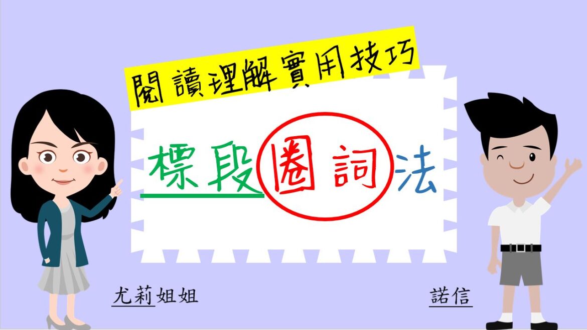 中文閱讀理解實用技巧系列：標段圈詞法｜閱讀理解｜尤莉姐姐的反轉學堂