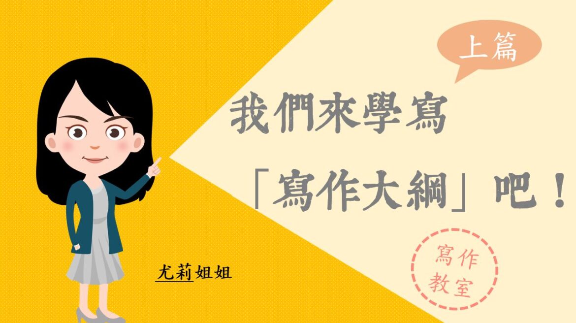 我們來學寫「寫作大綱」吧！：上篇｜寫作教室｜尤莉姐姐的反轉學堂