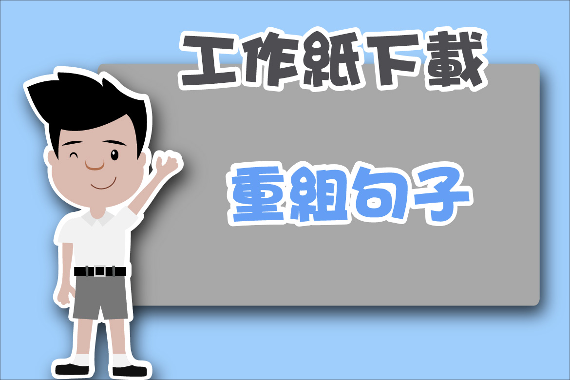 小六語文知識工作紙 重組句子 九 尤莉姐姐的反轉學堂