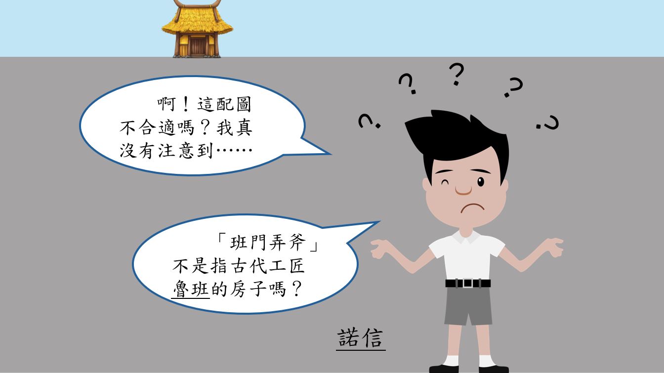 語文小故事：班門弄斧－成語篇