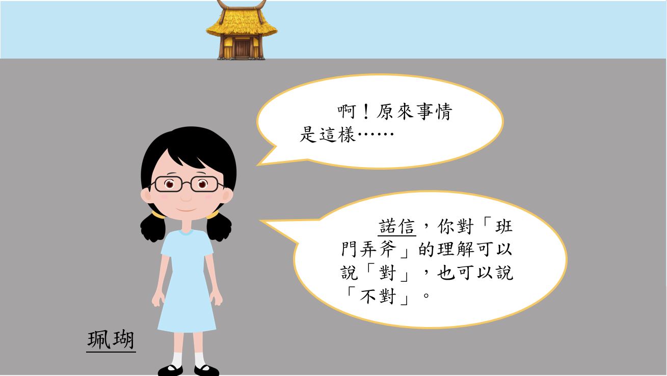 語文小故事：班門弄斧－成語篇